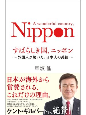 cover image of すばらしき国、ニッポン